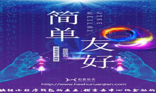   
baioti区块链小程序钱包的未来：探索去中心化金融的便捷之路