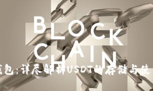 火币钱包：详尽解析USDT的存储与使用技巧