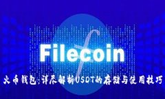 火币钱包：详尽解析USDT的