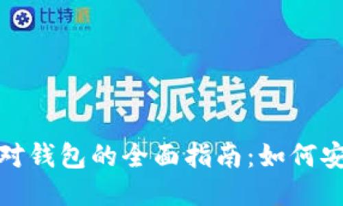 USDT线下交易钱包对钱包的全面指南：如何安全便捷地交易USDT
