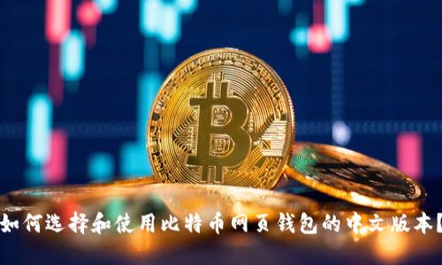 如何选择和使用比特币网页钱包的中文版本？