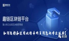 如何选择和使用比特币网