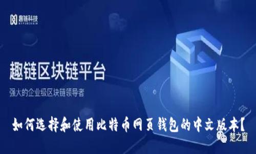 如何选择和使用比特币网页钱包的中文版本？