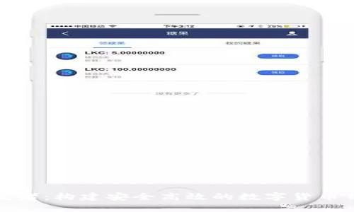 小狐钱包开发者：构建安全高效的数字货币钱包解决方案