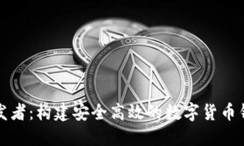 小狐钱包开发者：构建安全高效的数字货币钱包解决方案