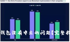 如何解决小狐钱包没有中