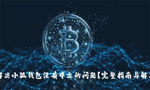 如何解决小狐钱包没有中文的问题？完整指南与解决方案