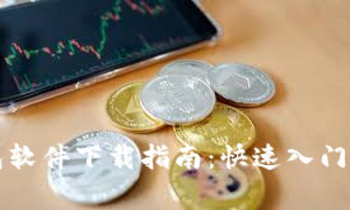 比特币钱包软件下载指南：快速入门与注意事项