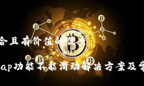 思考一个符合且有价值的优秀

小狐钱包Swap功能不能滑动解决方案及常见问题分析