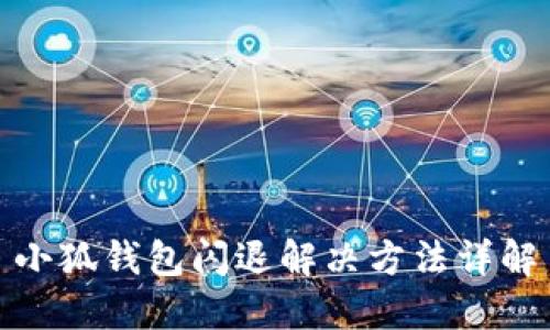 小狐钱包闪退解决方法详解