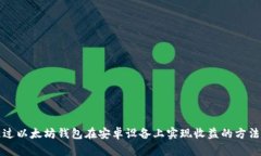 如何通过以太坊钱包在安