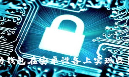 如何通过以太坊钱包在安卓设备上实现收益的方法与技巧