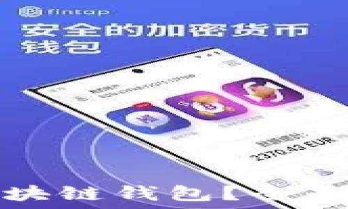   
如何成功运营区块链钱包？全面指南与视频教程