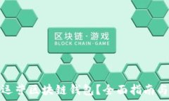   如何成功运营区块链钱包