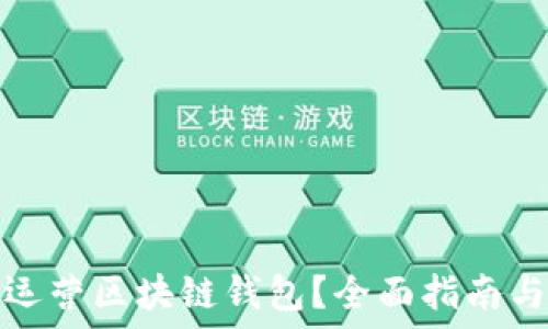   
如何成功运营区块链钱包？全面指南与视频教程