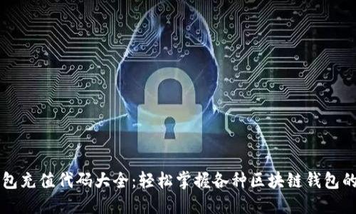 区块链钱包充值代码大全：轻松掌握各种区块链钱包的充值方法