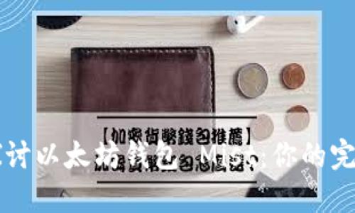 深入探讨以太坊钱包 Mist：你的完整指南