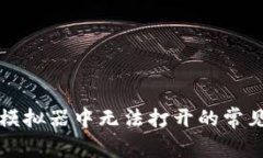 解决小狐钱包在模拟器中