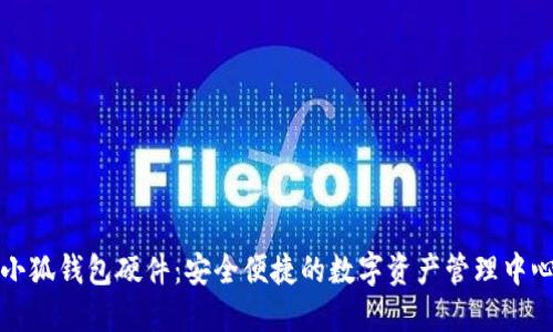小狐钱包硬件：安全便捷的数字资产管理中心