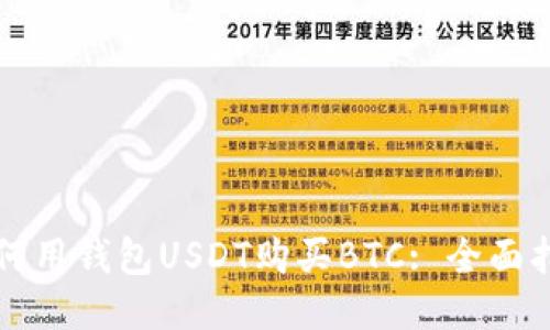 如何用钱包USDT购买BTC: 全面指南
