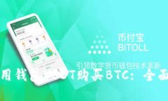 如何用钱包USDT购买BTC: 全