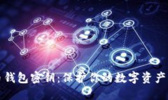比特币钱包密钥：保护你