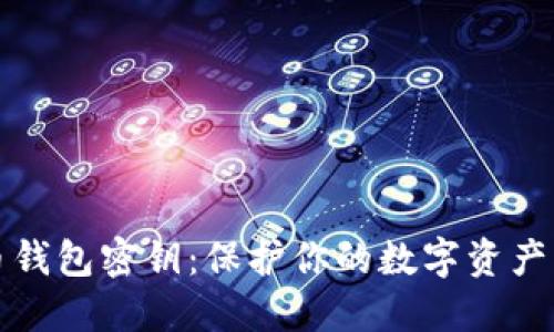 比特币钱包密钥：保护你的数字资产的核心