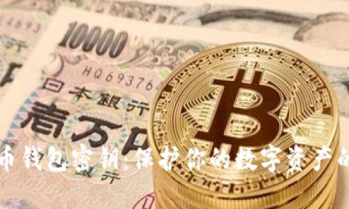 比特币钱包密钥：保护你的数字资产的核心