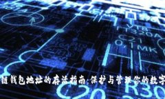 区块链钱包地址的存活指