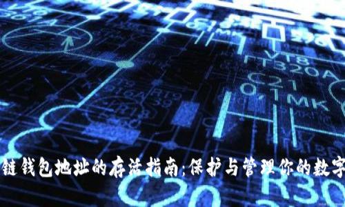 区块链钱包地址的存活指南：保护与管理你的数字资产