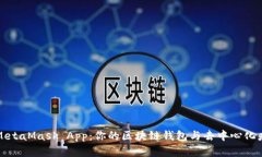 全面解析MetaMask App：你的