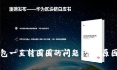 解决小狐钱包一直转圈圈