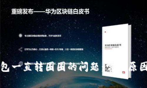 解决小狐钱包一直转圈圈的问题：常见原因及解决办法