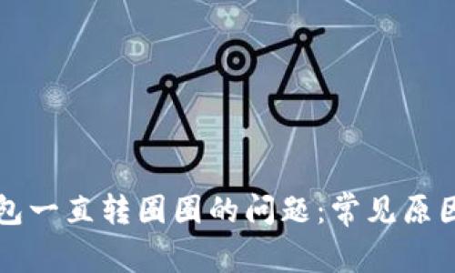 解决小狐钱包一直转圈圈的问题：常见原因及解决办法