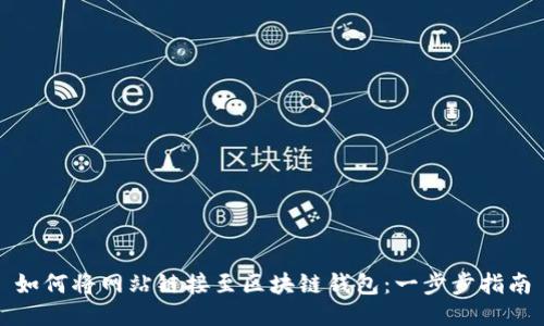 如何将网站链接至区块链钱包：一步步指南