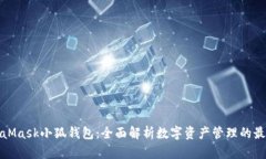 : MetaMask小狐钱包：全面解