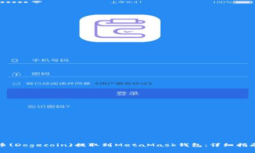 如何将狗狗币(Dogecoin)提取到MetaMask钱包：详细指南与安全建议