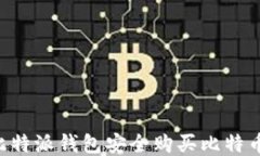 如何通过比特派钱包安全