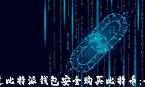 
如何通过比特派钱包安全购买比特币：全面指南