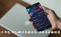 双子钱包：深入探讨其安