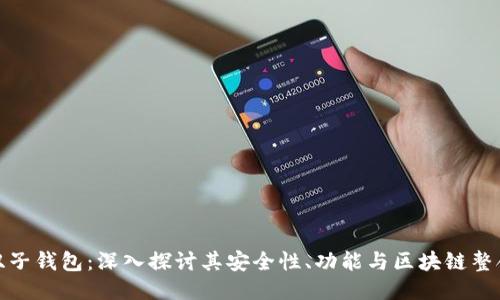 双子钱包：深入探讨其安全性、功能与区块链整合