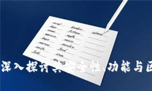 双子钱包：深入探讨其安全性、功能与区块链整合
