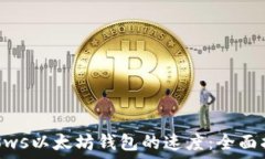   如何提升Windows以太坊钱