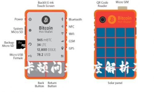 MetaMask卡顿问题深度解析及解决方案