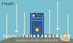 MetaMask卡顿问题深度解析及