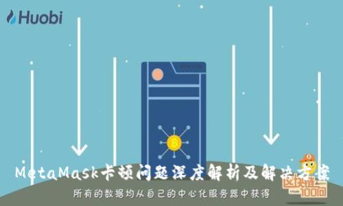 MetaMask卡顿问题深度解析及解决方案