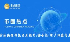 深入探讨区块链钱包交互