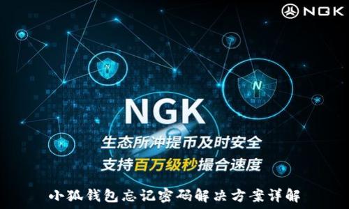  
小狐钱包忘记密码解决方案详解