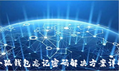  
小狐钱包忘记密码解决方案详解