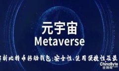 全面解析比特币移动钱包
